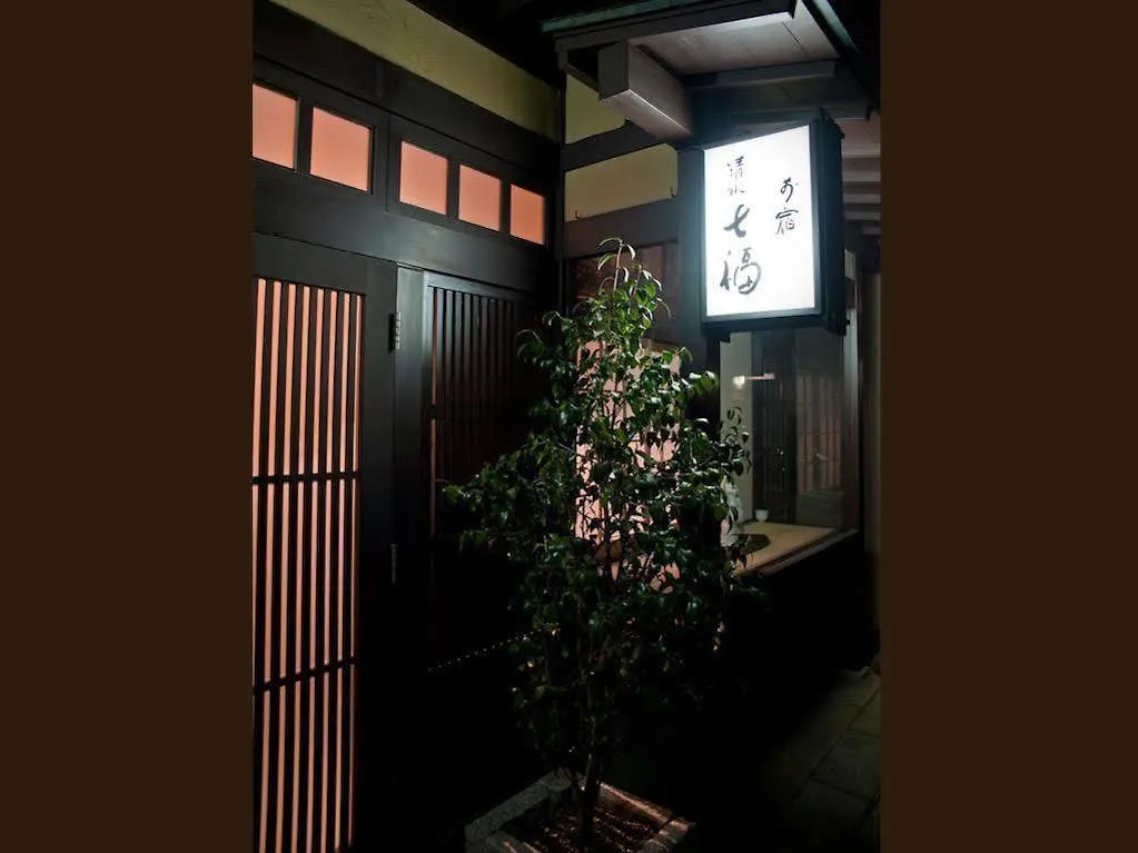 京都市 Machiya Kiyomizu Shichifukuヴィラ